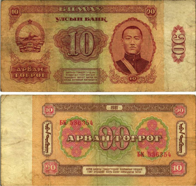 Монголия 10 тугриков 1981 Сухэ-Батор Pick 45 a бумага 8615-34-1-1