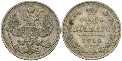 Россия 20 копеек 1914 СПБ-ВС, Николай II (1894-1917) Биткин 116 серебро 4566-255