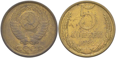 СССР 5 КОПЕЕК 1982 Федорин 133 KM 129а алюминиевая бронза 216-233
