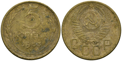 СССР 5 копеек 1953 Федорин 95 алюминиевая бронза 4176-1122