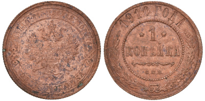 Россия 1 копейка 1910 СПБ, Николай II (1894-1917) Биткин 257, KM 9.2 медь 51-653