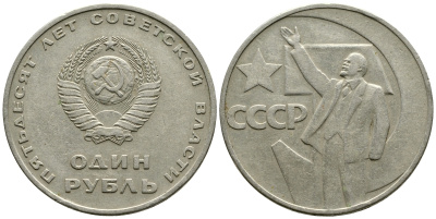 СССР 1 рубль 1967 50 лет Революции 1917 года KM 140.1 медь никель цинк 87-1315