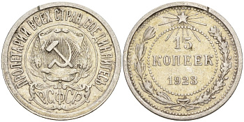 СССР 15 копеек 1923 Федорин 4 серебро 4160-618