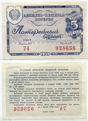 РСФСР 5 рублей 1958 денежно-вещевая лотерея бумага 8613-39-3-2