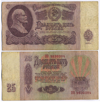 СССР 25 РУБЛЕЙ 1961 ВТОРОЙ ВЫПУСК, ЕСТЬ СВЕЧЕНИЕ В УЛЬТРАФИОЛЕТЕ Pick 234b, Сергеев 5b 8518-34-4-1