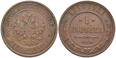 Россия 1 копейка 1910 СПБ, Николай II (1894-1917) Биткин 257, KM 9.2 медь 4539-824