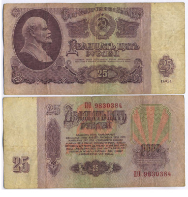 СССР 25 РУБЛЕЙ 1961 ВТОРОЙ ВЫПУСК, ЕСТЬ СВЕЧЕНИЕ В УЛЬТРАФИОЛЕТЕ Pick 234b, Сергеев 5b 8518-34-4-1