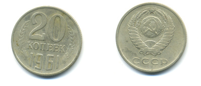 СССР 20 КОПЕЕК 1961 Федорин 111 KM 132 медь никель цинк 89-1546