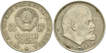 СССР 1 рубль 1970 100 лет со дня рождения В.И. Ленина KM 141 медь никель цинк 4599-834