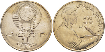 СССР 1 рубль 1991 850 лет со дня рождения Низами Гянджеви KM 284 медно-никель 4183-112