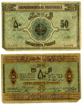 Азербайджанская Демократическая Республика 50 рублей 1919 серия VII, литеры ГС 3180 Pick 2, Кардаков 8.6.3 бумага 437-10-2-1