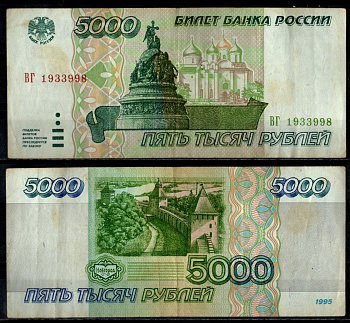 Россия 5000 рублей 1995 Pick 262 бумага 7484-47-1-2