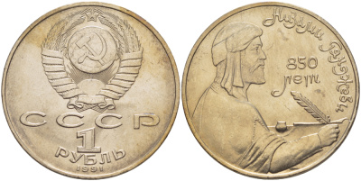 СССР 1 рубль 1991 850 лет со дня рождения Низами Гянджеви KM 284 медно-никель 4183-112
