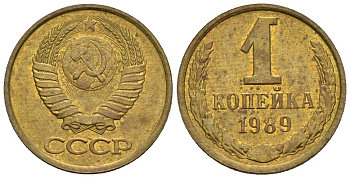 СССР 1 копейка 1989 Федорин 177 медь цинк 4189-624