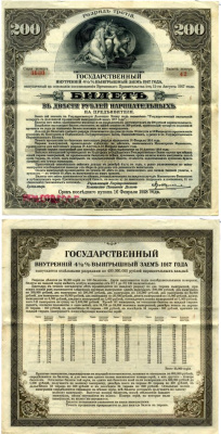 РСФСР билет в 200 рублей 1920 государственный внутренний 4 1/2 % заем, разряд третий, Иркутское отделение гос. Банка бумага 505-12-2