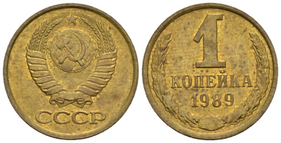 СССР 1 копейка 1989 Федорин 177 медь цинк 4189-624