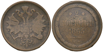 Россия 2 копейки 1865 ЕМ, Александр II (1855-1881) Биткин 345 медь 4606-244