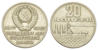 СССР 20 копеек 1967 50 лет Советской власти Y 138 медь цинк никель 4625-634