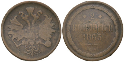 Россия 2 копейки 1865 ЕМ, Александр II (1855-1881) Биткин 345 медь 4606-244