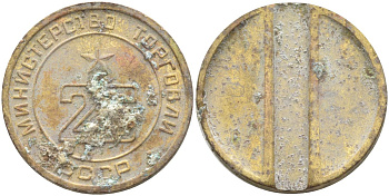 СССР жетон № 26 для торговых автоматов Министерства торговли СССР ND (1955-1977) Федорин 156 латунь 4139-533