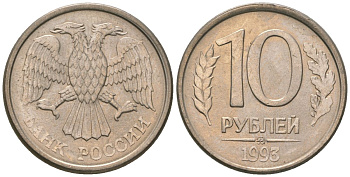 Россия 10 рублей 1993 ММД KM 313a сталь плакированная медно-никелем 4585-935