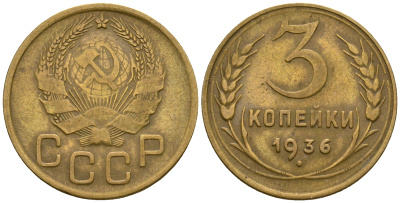СССР 3 копейки 1936 KM 100, Федорин 42 алюминиевая бронза 4575-337