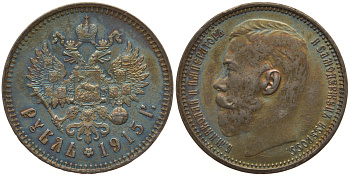 Россия 1 рубль 1915 ВС, Николай II (1894-1917) Биткин 70 R серебро 10-011-49