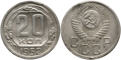 СССР 20 КОПЕЕК 1952 Федорин 94, ости колосьев касаются звезды, диск солнца с тонким венчиком, поверхность витков плоская KM 118 медно-никель 4390-642
