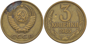 СССР 3 КОПЕЙКИ 1985 Федорин 201 KM 128a алюминиевая бронза 24-211