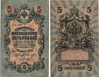 РОССИЯ 5 РУБЛЕЙ 1909 ВЫПУСК 03.1917 - 10.1917, УПРАВЛЯЮЩИЙ ШИПОВ, КАССИР А. ФЕДУЛЕЕВ, СЕРИЯ УА-180, ВРЕМЕННОЕ ПРАВИТЕЛЬСТВО Pick 35a, Горянов 1.19.1 бумага 7215-42-2