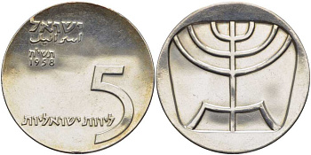 Израиль 5 лир 1958 10 ая годовщина независимости, менора KM 21 серебро    1080-2-14
