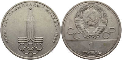 СССР 1 рубль 1977 Летние Олимпийские игры 1980 года в Москве, эмблема KM 144 медь никель цинк aUNC 1515-1741