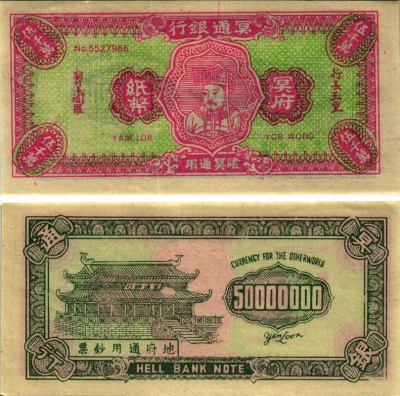 КИТАЙ 50000000 ND HELL BANK NOTE, ПОГРЕБАЛЬНЫЕ ДЕНЬГИ бумага 7547-30-1-1