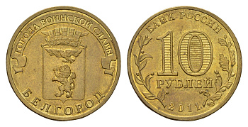 Россия 10 рублей 2011 СПМД, Города воинской славы - Белгород Y 1305 сталь плакированная латунью aUNC 219-846