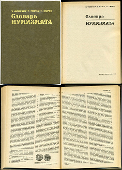 Х. Фенглер, Г. Гироу, В. Унгер. книга "Словарь нумизмата" 1982 328 страниц      00-01-22-09