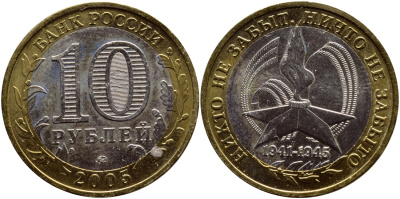Россия 10 рублей 2005 ММД, 60 лет великой победе, вечный огонь KM 827 биметалл UNC 4364-2717