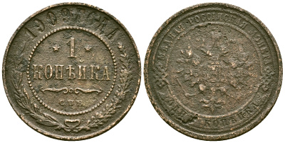 Россия 1 копейка 1909 СПБ, Николай II (1894-1917) Биткин 256 медь 117-1251