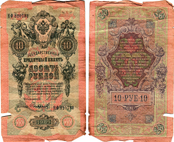 Россия 10 рублей 1909 (1917) выпуск Временного правительства Горянов 1.17.20 бумага 8611-62-3-1