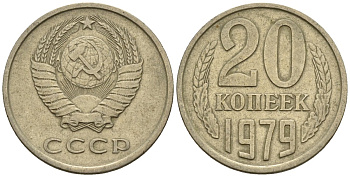 СССР 20 копеек 1979 Федорин 133 медно-никель 4146-823