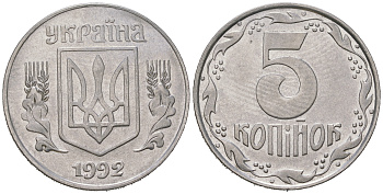 Украина 5 копеек 1992 KM 7 нержавеющая сталь 4622-712