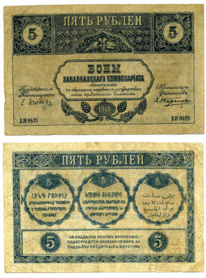 Закавказский комиссариат 5 рублей 1918 без фирнисовой сетки, серия ЕИ-0421 Pick S603, Кардаков 8.1.3а бумага 437-21-3-2