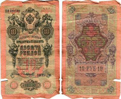 Россия 10 рублей 1909 (1917) выпуск Временного правительства Горянов 1.17.20 бумага 8611-62-3-1