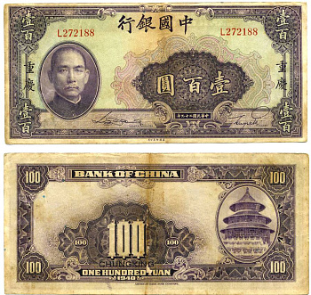 КИТАЙ 100 ЮАНЕЙ 1940 Pick 88b бумага VF 7198-25-1-2