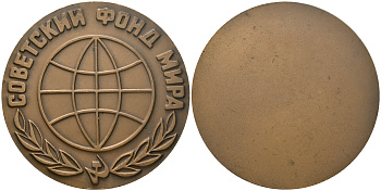 СССР медаль 1968 ЛМД, Советский фонд мира, медальер В.А. Засухин, В.М. Коленцев, диаметр 60 мм. Шкурко, Салыков 548 томпак 1080-7-12