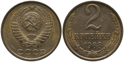 СССР 2 копейки 1988 ММД KM 127а, Федорин 147 латунь UNC 188-855