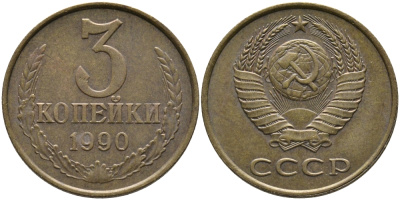 СССР 3 КОПЕЙКИ 1990 ММД KM 128а, Федорин 221 алюминиевая бронза 95-955
