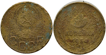 СССР 3 копейки 1954 Федорин 131 алюминиевая бронза 4159-246