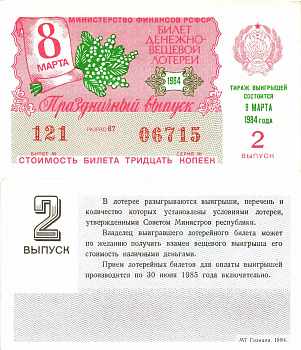 Министерство финансов РСФСР лотерейный билет  денежно-вещевой лотерии стоимость 30 копеек 1984 праздничный выпуск (8 марта), 2-й выпуск, разряд 87   бумага   8612-10-3-1