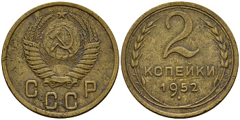 СССР 2 копейки 1952 Федорин 96 алюминиевая бронза 4154-1256