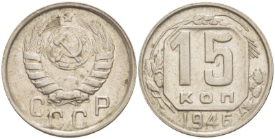 СССР 15 КОПЕЕК 1946 KM 110, Федорин 92 медно-никель 4528-214
